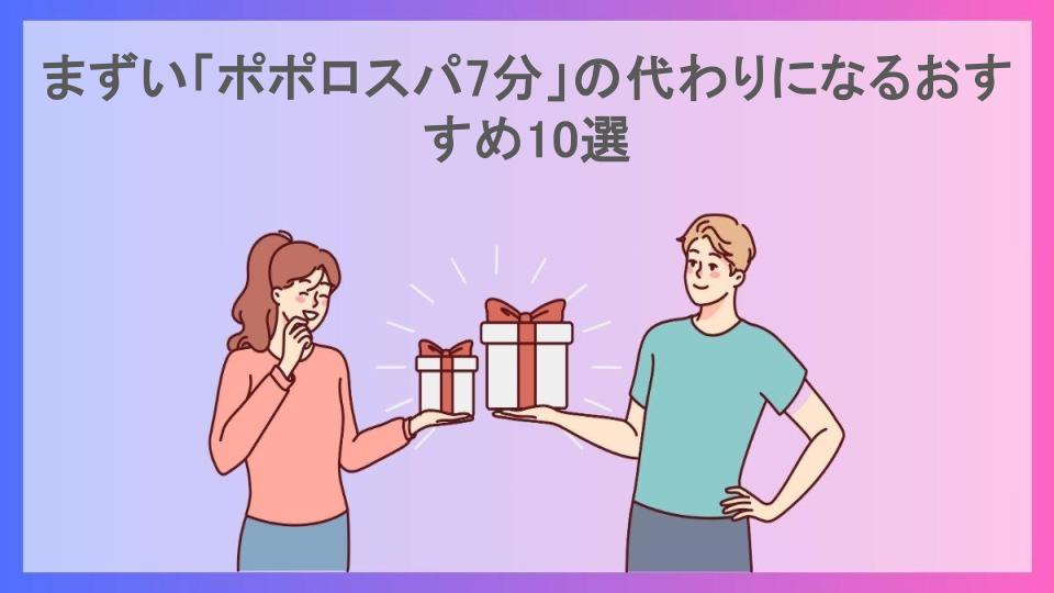 まずい「ポポロスパ7分」の代わりになるおすすめ10選